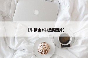 【牛板金/牛板筋图片】