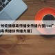 【广州疫情病毒传播快传播力强/cn广州疫情病毒传播快传播力强】