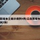 云南新增本土确诊病例9例/云南新增本土确诊病例7例!