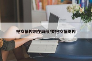 把疫情控制在局部/要把疫情防控