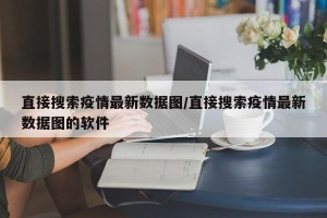 直接搜索疫情最新数据图/直接搜索疫情最新数据图的软件