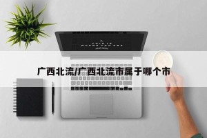 广西北流/广西北流市属于哪个市