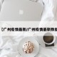 【广州疫情最新/广州疫情最新数据】