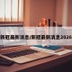 新冠最新消息/新冠最新消息2026