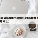 【31省新增本土88例/31省新增本土61例 本土】