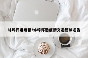 蚌埠怀远疫情/蚌埠怀远疫情交通管制通告