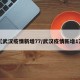 【武汉疫情新增77/武汉疫情新增1万】