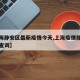 【上海静安区最新疫情今天,上海疫情静安区疫情查询】