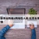 北京石景山新增2例阳性人员:北京石景山2例疫情