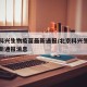 北京科兴生物疫苗最新通报/北京科兴生物疫苗最新通报消息