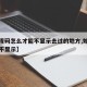 【行程码怎么才能不显示去过的地方,如何行程码不显示】