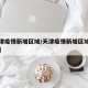 【天津疫情新增区域/天津疫情新增区域最新消息】