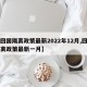 【回国隔离政策最新2022年12月,回国隔离政策最新一月】