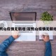 双鸭山疫情无新增:双鸭山疫情无新增吗