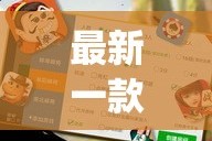 最新一款“微乐安徽麻将开挂教程”(透视挂)详细使用教程