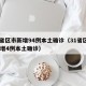 31省区市新增94例本土确诊（31省区市新 增4例本土确诊）
