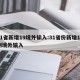 31省新增19境外输入:31省份新增19例境外输入