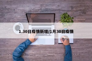 1.30日疫情新增/1月30日疫情