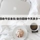 金价回收今日金价/金价回收今天多少一克回收
