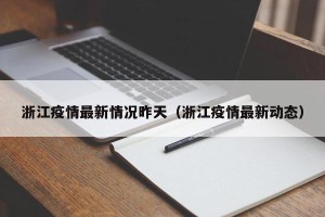 浙江疫情最新情况昨天（浙江疫情最新动态）