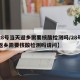 【28号当天返乡需要核酸检测吗/28号当天返乡需要核酸检测吗请问】