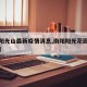 【南阳光山最新疫情消息,南阳阳光花园最新消息】