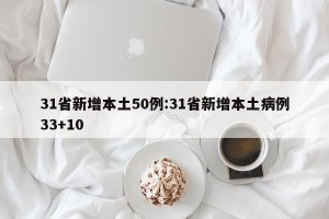 31省新增本土50例:31省新增本土病例33+10