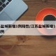 江苏盐城新增1例阳性/江苏盐城新增1例阳性病例