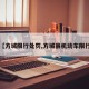 【方城限行处罚,方城县机动车限行】