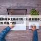 31省新增本土确诊7例（31省新增本土确诊7例 均在广西）