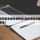 【最新英国各郡疫情数据/最新英国各郡疫情数据报告】