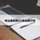 崂山最新限行/崂山限行吗