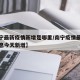 【南宁最新疫情新增是哪里/南宁疫情最新数据消息今天新增】