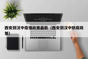 西安到汉中疫情政策最新（西安到汉中防疫政策）