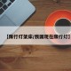 【限行灯架床/我国现在限行灯】