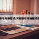 河南新增疫情柘城/河南新增疫情柘城最新消息