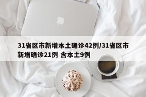 31省区市新增本土确诊42例/31省区市新增确诊21例 含本土9例