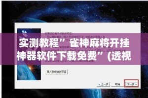 实测教程”雀神麻将开挂神器软件下载免费”(透视挂)详细使用教程