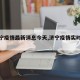【济宁疫情最新消息今天,济宁疫情实时动态】