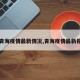 【青海疫情最新情况,青海疫情最新报道】