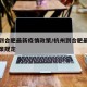 杭州到合肥最新疫情政策/杭州到合肥最新疫情政策规定
