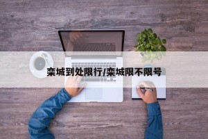 栾城到处限行/栾城限不限号