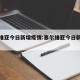 塞尔维亚今日新增疫情:塞尔维亚今日新增消息