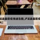 【泸溪县最新疫情通告图,泸溪县最新疫情通告图片】