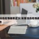 安徽淮南疫情最新近况:安徽淮南疫情最新数据消息