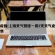 杭州疫情/上海天气预报一周7天天气查询杭州疫情