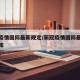 新冠疫情国际最新规定/新冠疫情国际最新规定通知