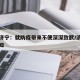 山东济宁：就防疫带来不便深深致歉/济宁防疫通知