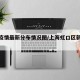 虹口疫情最新分布情况图/上海虹口区新增病例