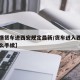 【疫情货车进西安规定最新/货车进入西安需要什么手续】